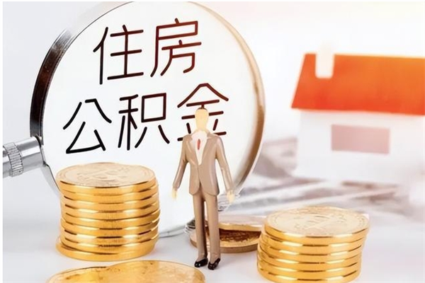 随州在职的公积金怎么取（在职公积金提取流程2021）