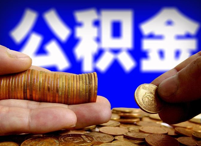 随州在职的公积金怎么取（在职公积金提取流程2021）